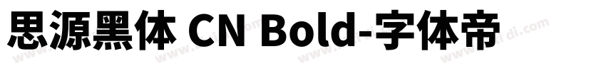 思源黑体 CN Bold字体转换